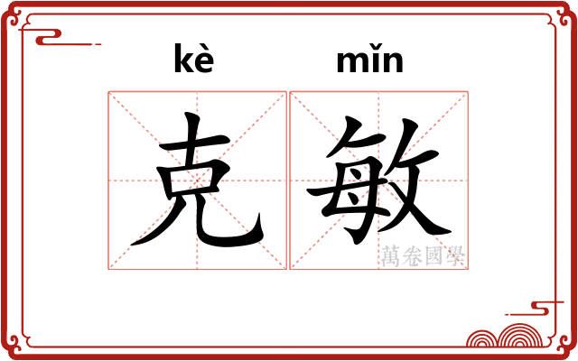 克敏