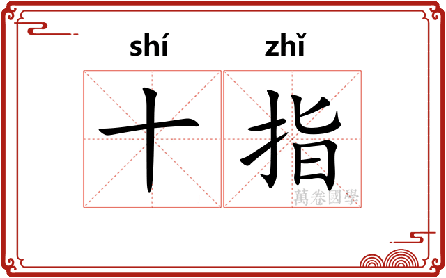 十指