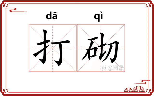 打砌