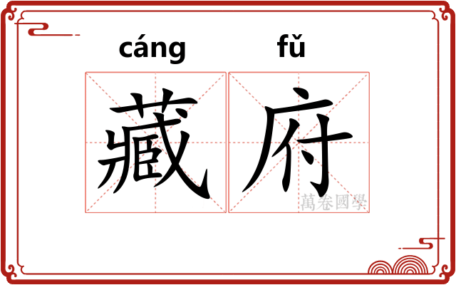 藏府 藏府