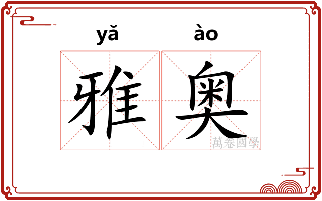 雅奥 雅奥