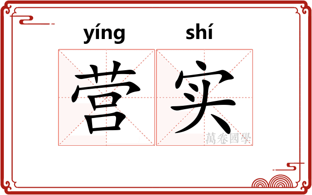 营实