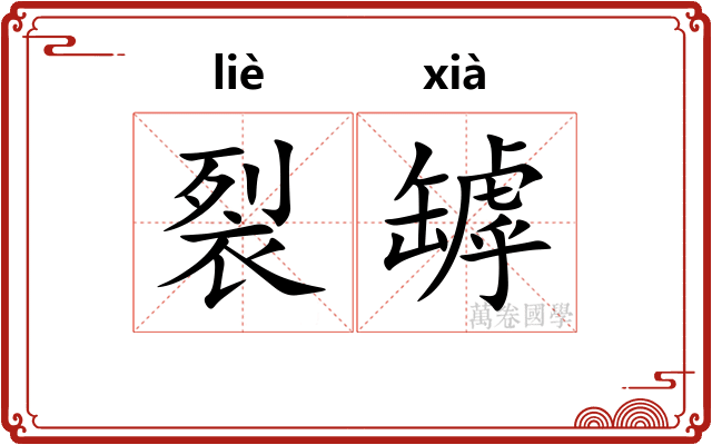 裂罅