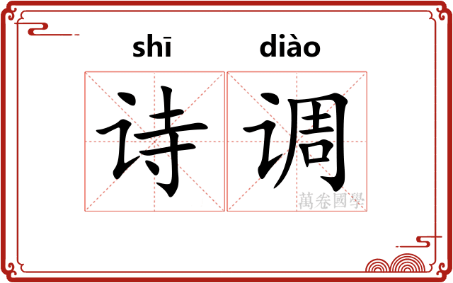 诗调
