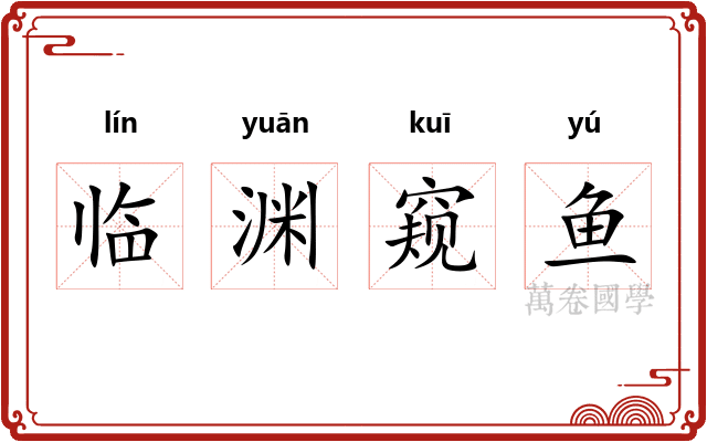 临渊窥鱼