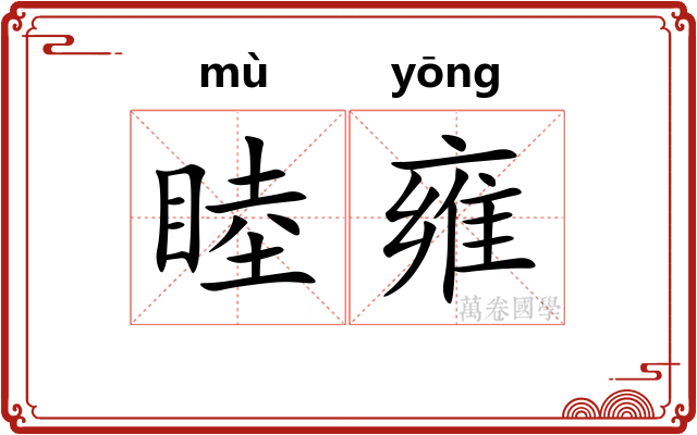 睦雍