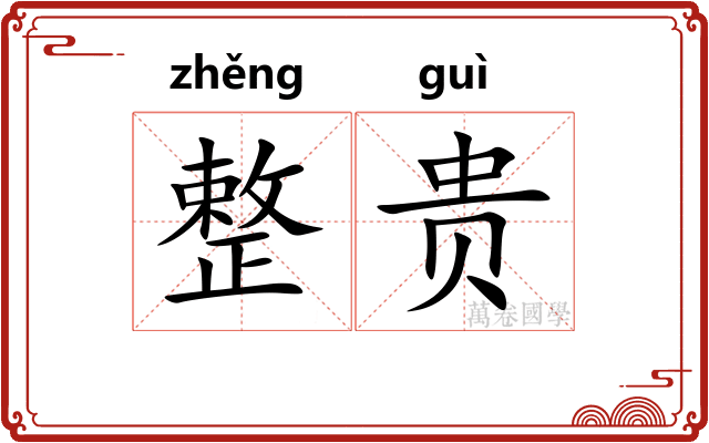 整贵
