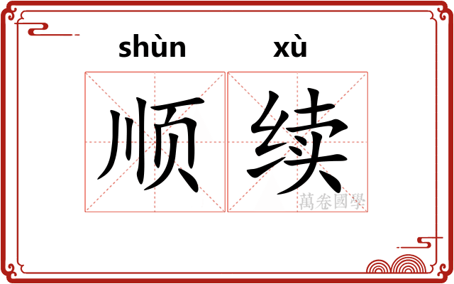 顺续