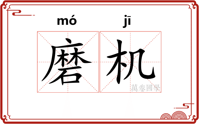 磨机