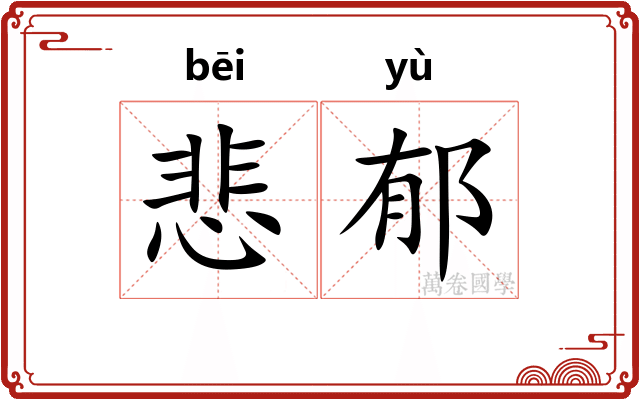 悲郁