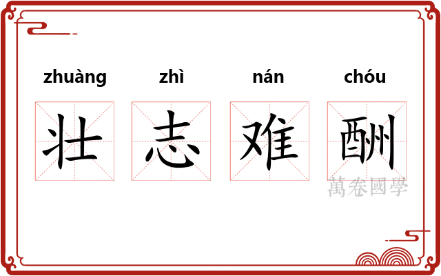 壮志难酬