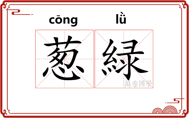 葱緑