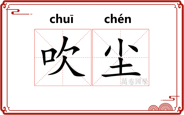 吹尘 吹尘