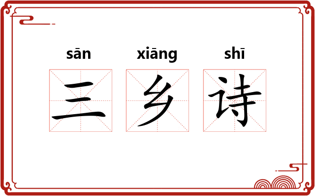 三乡诗