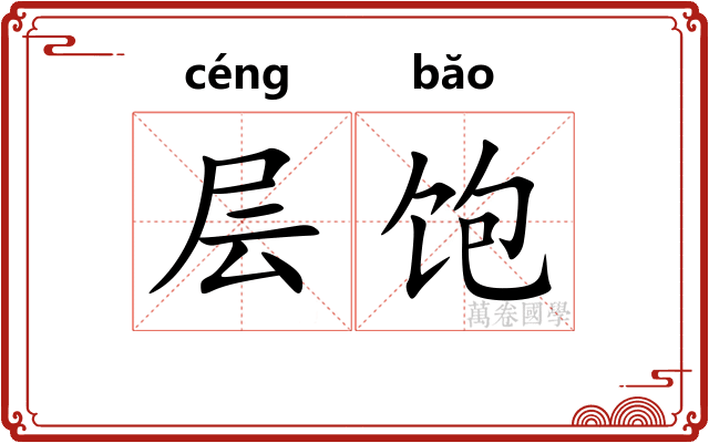 层饱