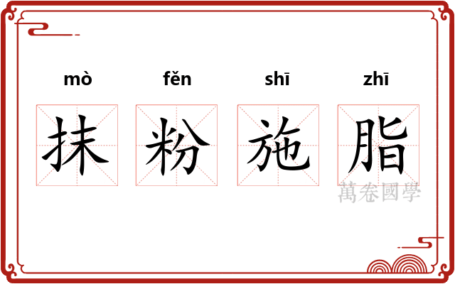 抹粉施脂