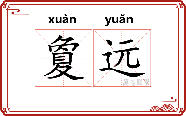 夐远
