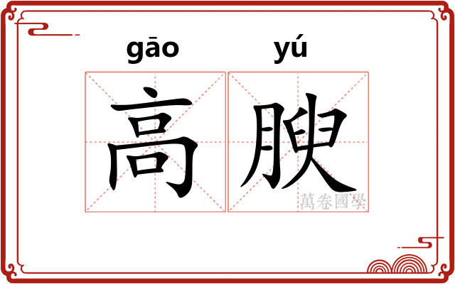 高腴