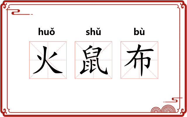 火鼠布 火鼠布