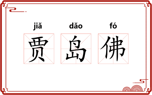贾岛佛