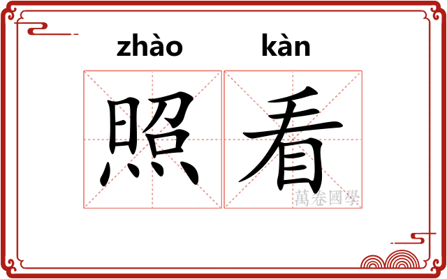 照看