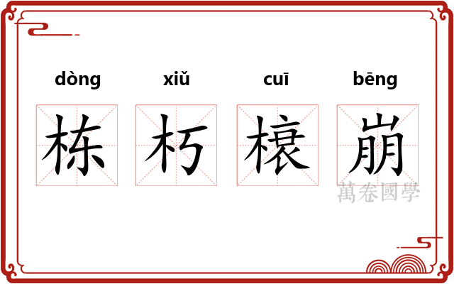 栋朽榱崩
