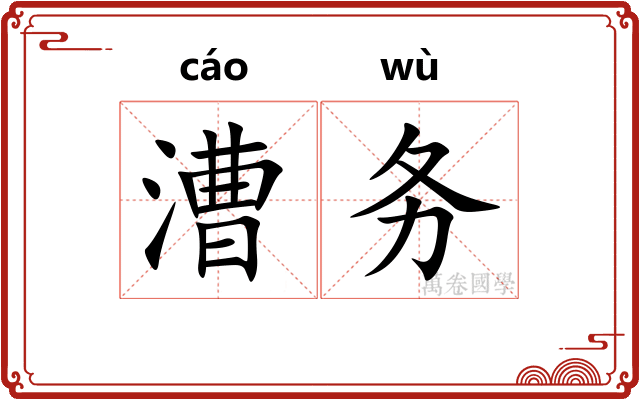 漕务