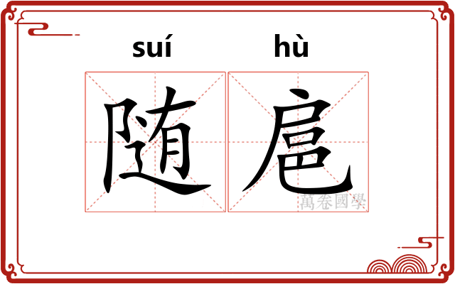 随扈