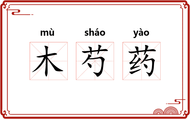 木芍药 木芍药