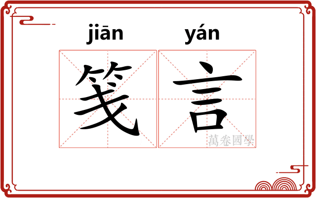 笺言