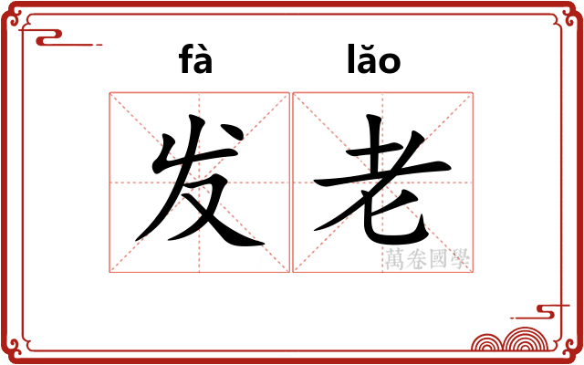 发老