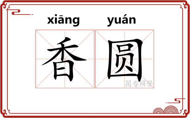 香圆 香圆