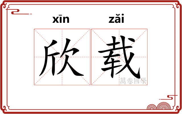欣载