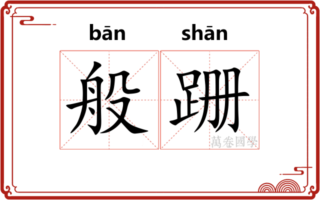 般跚