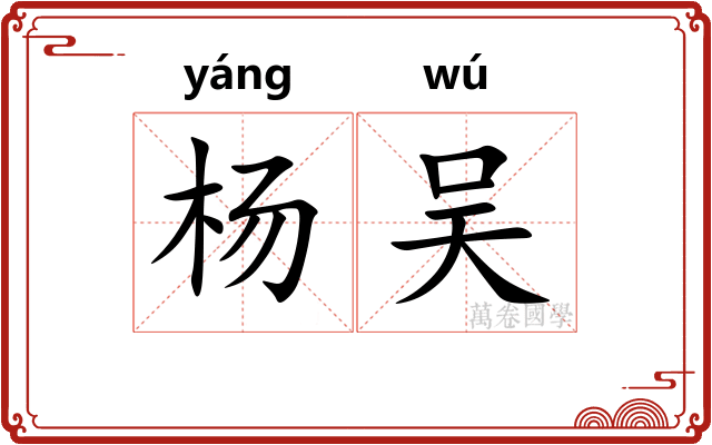 杨吴