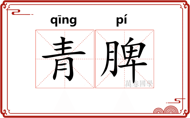 青脾