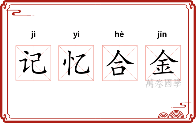 记忆合金
