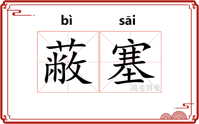 蔽塞