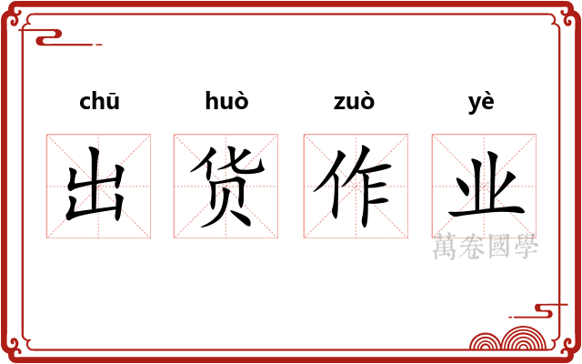 出货作业