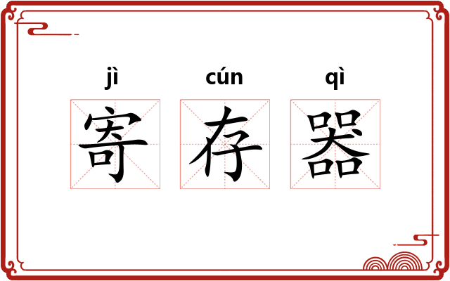 寄存器