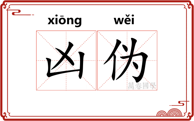 凶伪