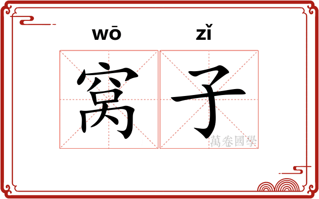 窝子