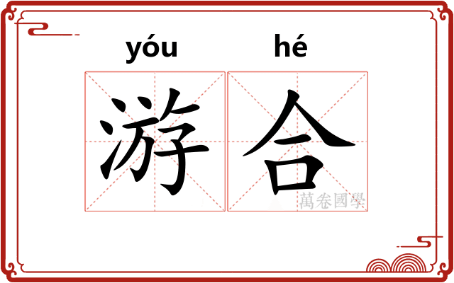 游合