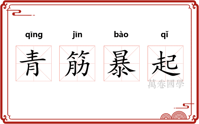 青筋暴起 青筋暴起