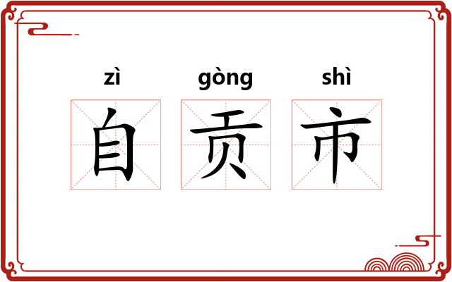 自贡市
