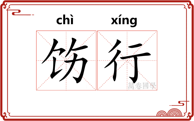 饬行 饬行