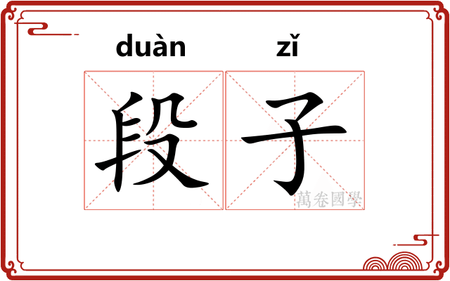 段子