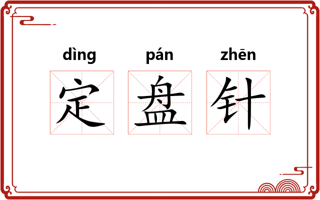 定盘针
