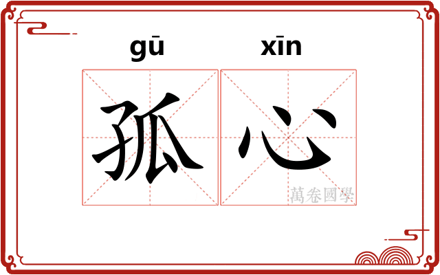 孤心 孤心
