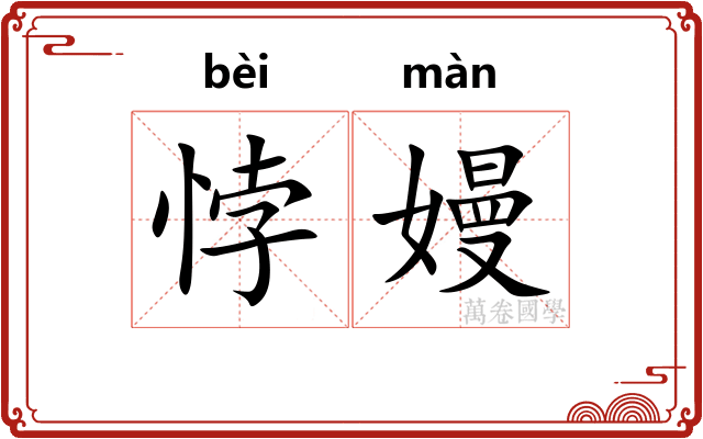 悖嫚
